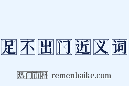 足不出门近义词是什么意思的图片